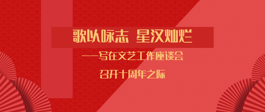 铁凝：歌以咏志&nbsp;星汉灿烂——写在文艺工作座谈会召开十周年之际